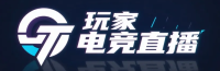 玩家电竞直播